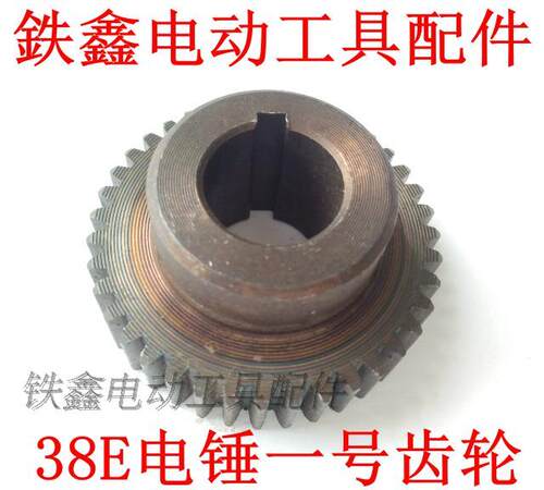 配东城日立38E电锤一号齿轮