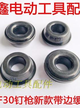 铁鑫工具配件 中杰F30钉枪新款带边缓冲垫 气动钉枪配件 02275