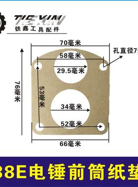 铁鑫电动工具配件38E电锤前筒纸垫电锤配件防漏油纸垫冲击钻01014