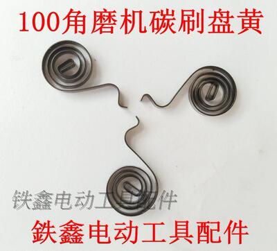100角磨机碳刷盘簧9553角磨机