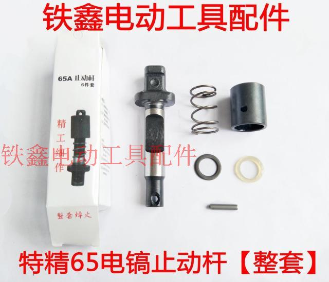 铁鑫电动工具配件特精65