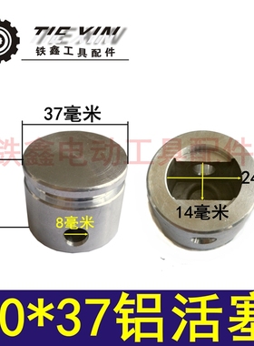 铁鑫电动工具配件 37电镐活塞0837气缸活塞 30*37铝活塞  04097