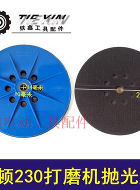 鉄鑫工具配件 铁顿230墙壁打磨机自粘盘卡扣  豪迈230抛光盘04002