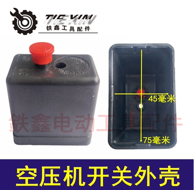铁鑫气动工具配件空压机开关外壳