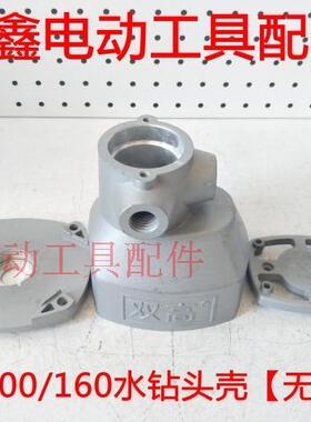 鉄鑫电动工具 水钻双高100水钻/双高160水钻头壳【无水封】02694