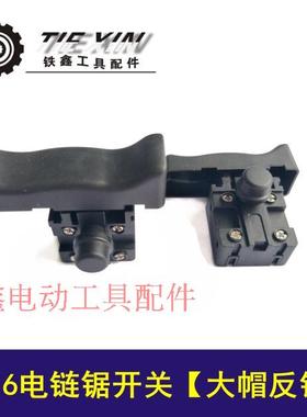 铁鑫工具配件  玛特电链锯配件新款5016电链锯开关大帽反锁01847