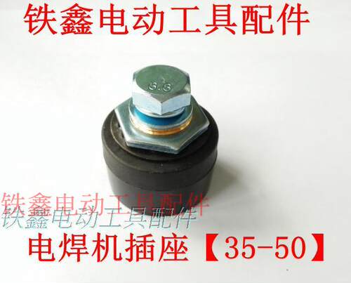 电焊机配件电焊机插头插座