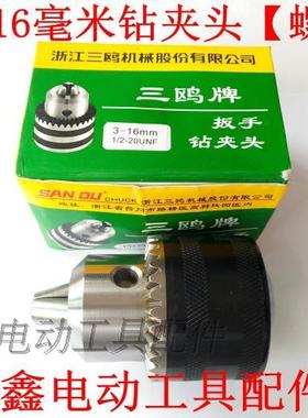 鉄鑫电动工具配件 三鸥16毫米精品钻夹头（螺纹）电钻夹头 04610