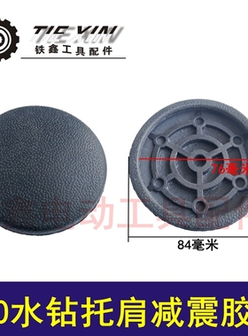 鉄鑫工具配件 水钻配件 110水钻托肩减震胶皮 水钻减震垫 04114