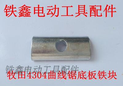 配木田4304曲线锯底板铁块