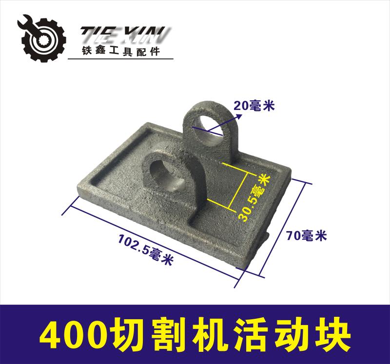Ìúöε綯¹¤¾ßÈýÏî2.2Çиî»ú¼ÐÁϰå400Çиî»ú¸Ö²Ä»ú»î¶¯¿é01810