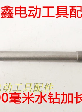 铁鑫电动工具配件 水钻加长杆 300毫米水钻加长杆 水钻配件 02241