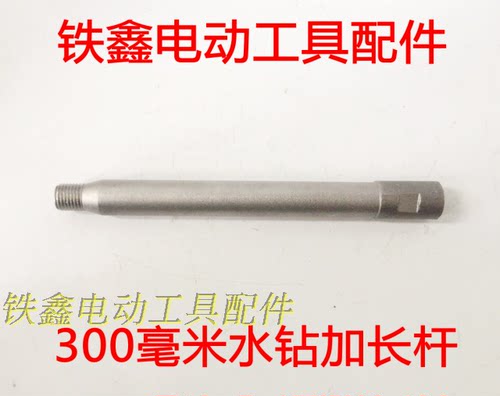 水钻加长杆300毫米水钻加长杆