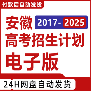 2026年安徽高考招生计划录取分数位次投档线表格志愿填报指南数据