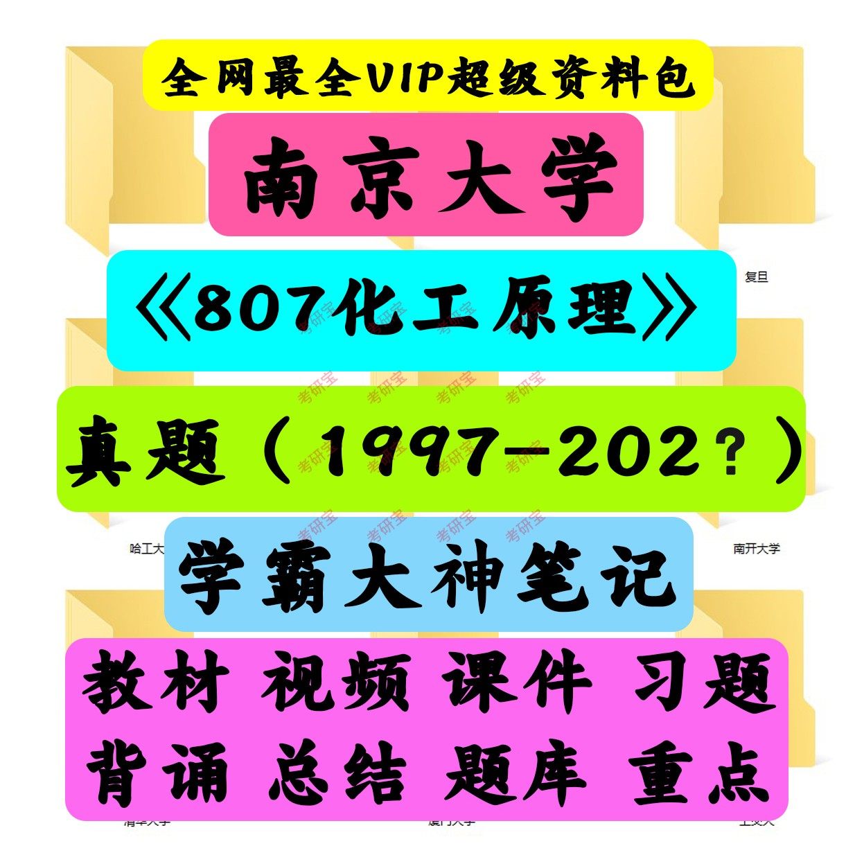 南京大学807化工原理考研真题笔记讲义初试