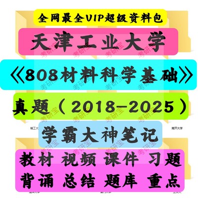 天津工业大学808材料科学基础《808材料科学基础》考研初试