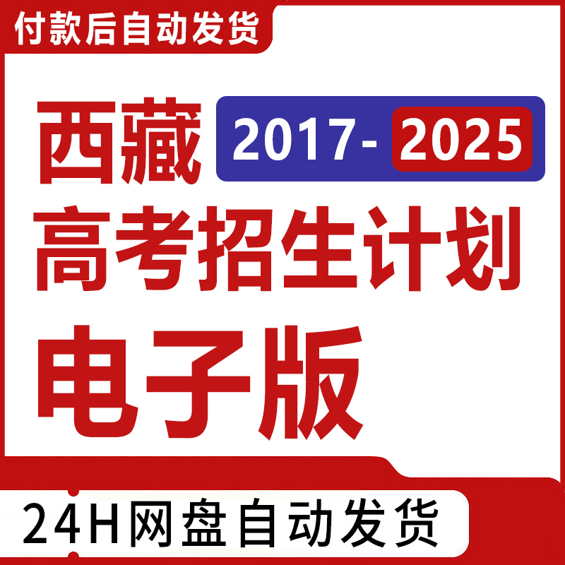 2024年西藏高考招生计划电子表格Excel 24小时自动发货