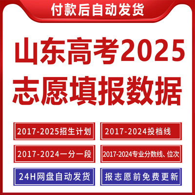 2025年山东高考志愿填报指南数据录取分数位次招生计划投档线表格