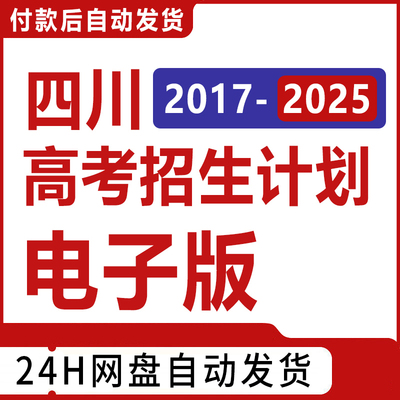 2025年四川高考招生计划录取分数位次投档线表格志愿填报指南数据