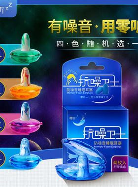 零听抗噪卫士防噪音耳塞降噪睡眠隔音超级静音睡觉专用防吵闹神器