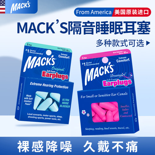 macks美国原装进口耳塞