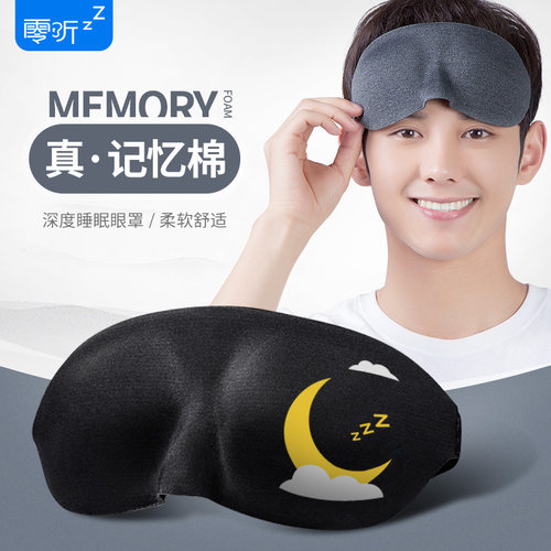 零听柔棉立体遮光眼罩睡眠专用