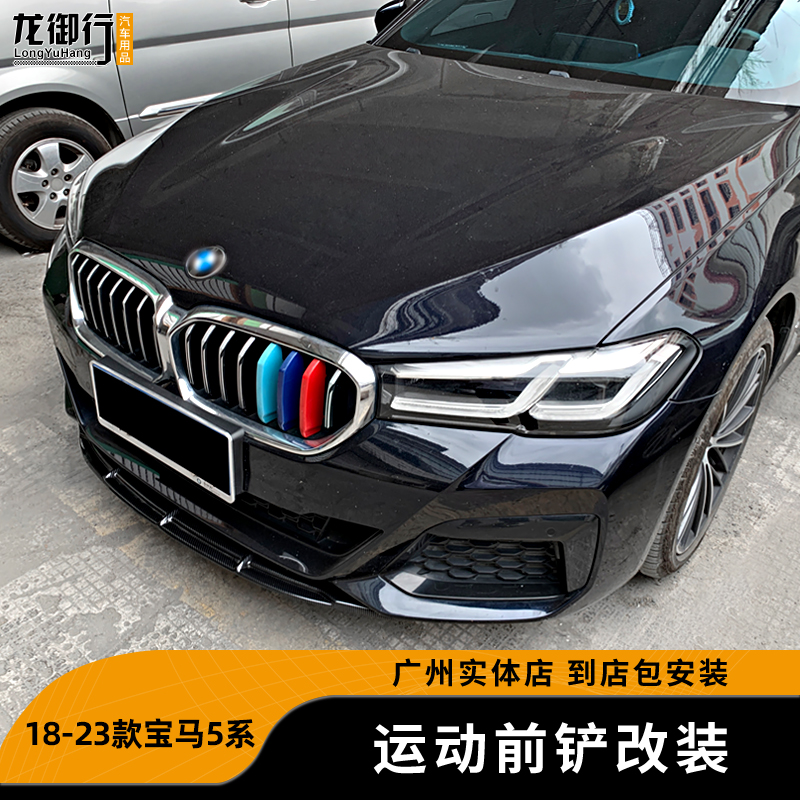 18-23款宝马5系前铲中段改装配件