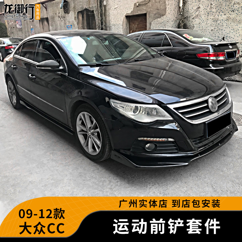 适用于09-12款大众CC改装小包围亮黑前铲侧裙后包角外观装饰配件