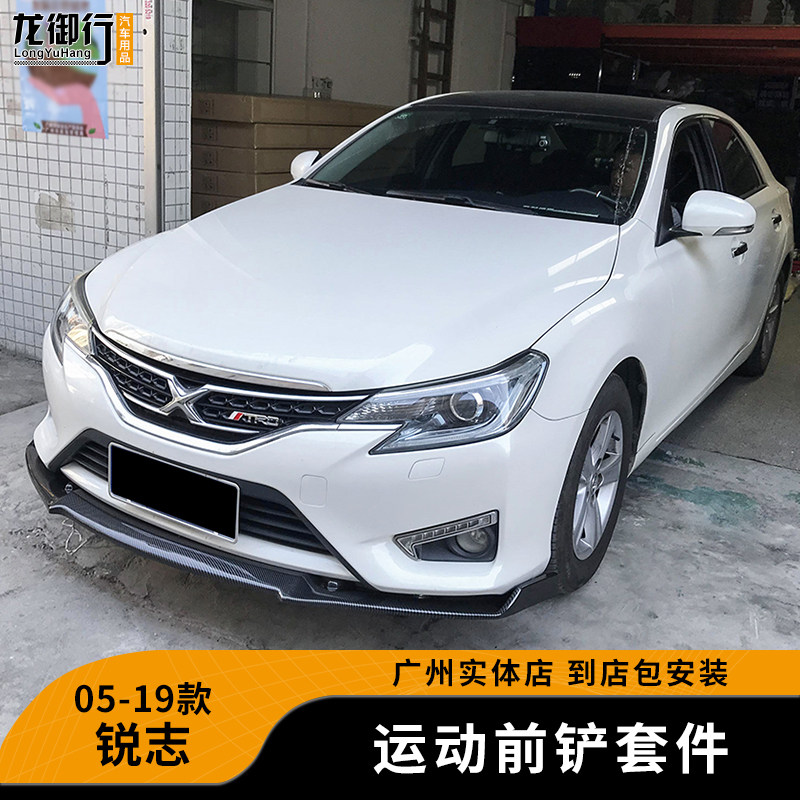 适用05-19款新老款锐志改装件前铲前唇侧裙后护角包角碳纤小包围