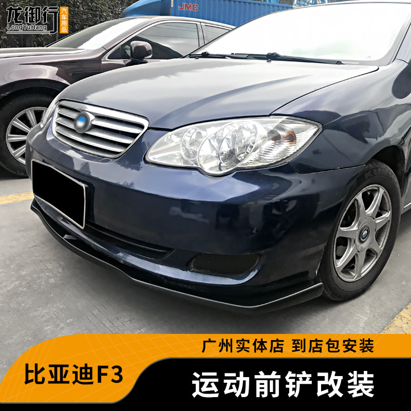 适用于05-13款比亚迪F3改装碳纤纹前铲前唇前杠前下巴防刮蹭配件