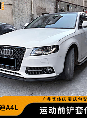适用于09-16款奥迪A4L改装外观套件前铲侧裙后包角后扰流装饰配件