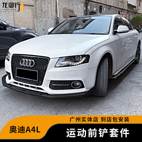 适用于09-16款奥迪A4L改装外观套件前铲侧裙后包角后扰流装饰配件