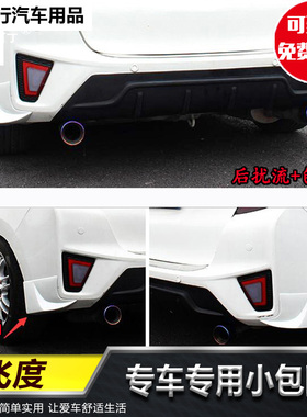 14-16款新飞度GK5 专用改装大小包围后扰流板包角前唇侧裙后唇铲