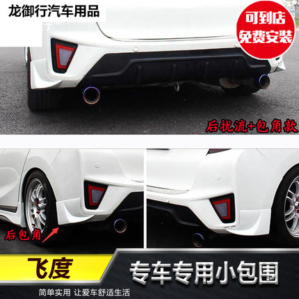 14-16款新飞度GK5 专用改装大小包围后扰流板包角前唇侧裙后唇铲