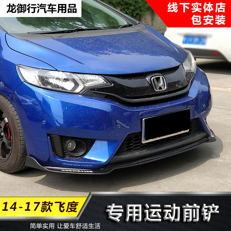 适用于14款飞度前铲改装 2016款飞度包围前唇 R款前铲GK5前铲前唇