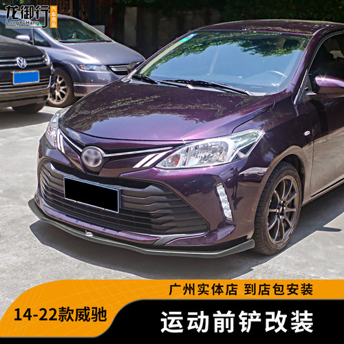 14-22款新威驰改装前铲外观件