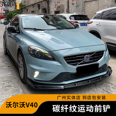适用沃尔沃V40改装件前铲碳纤纹