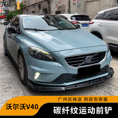 适用沃尔沃V40改装件前铲碳纤纹