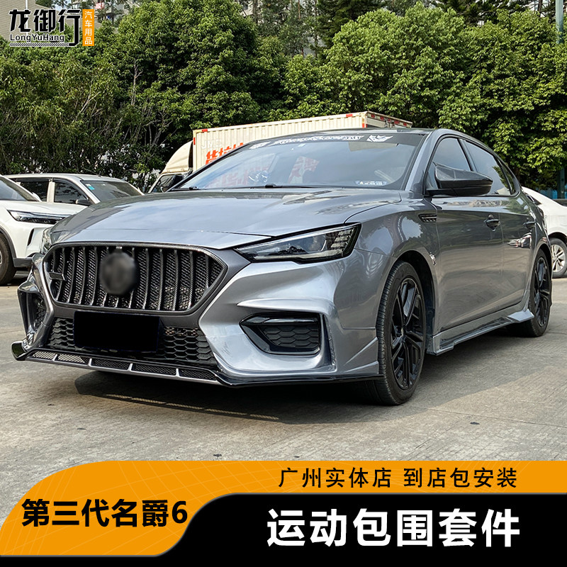 20-21款名爵6小包围套件