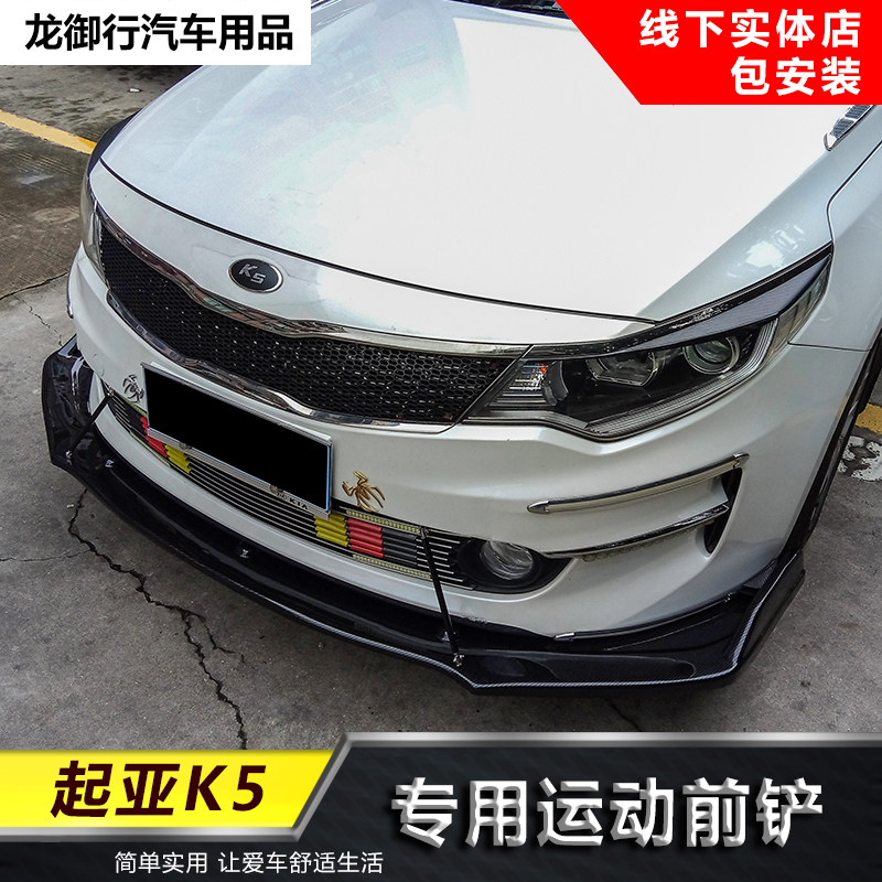 适用于16-18款起亚K5改装小包围碳纤前铲前杠PP刀锋侧裙后包角