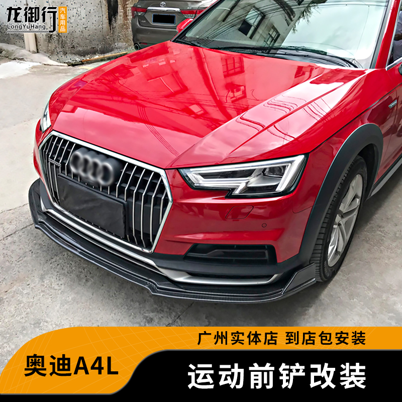 奥迪A4L改装前铲装饰配件
