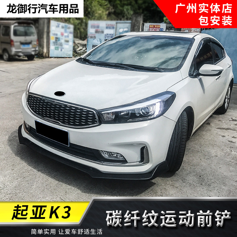 适用于13-19款起亚K3小包围 起亚K3前铲前唇侧裙碳纤改装前下巴件