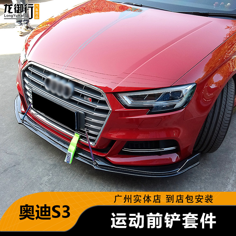 奥迪S3改装前铲小包围防刮防撞