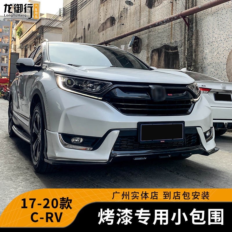 适用于17-20款CRV前后小包围运动前唇前铲后唇保险杠改装烤漆饰件