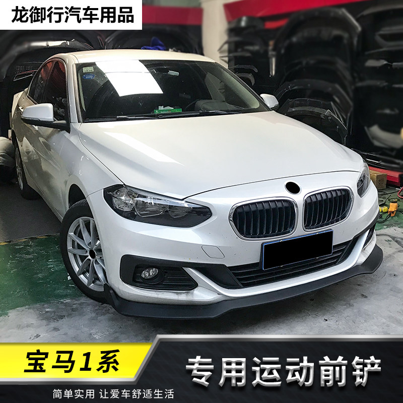 16-18款宝马1系三厢改装小包围
