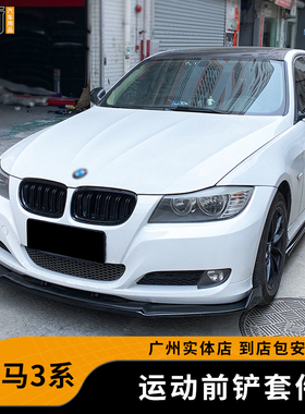 适用于05-12款宝马3系包围320i前铲E90改装碳纤侧裙F35F30后包角