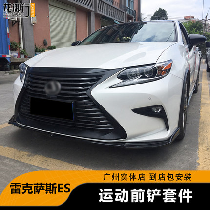适用于15-17款雷克萨斯ES200包围前铲侧裙后包角ES300前唇碳纤纹