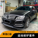 适用于奔驰C级W204C63包围改装 件前铲碳纤纹前下巴刀锋侧裙后包角
