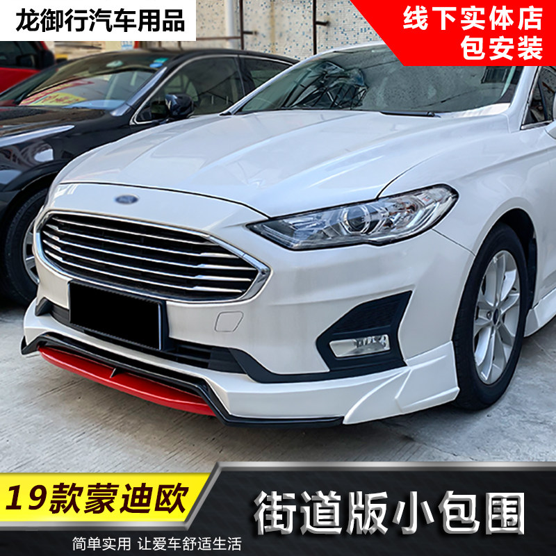 19新款福特蒙迪欧改装大小包围