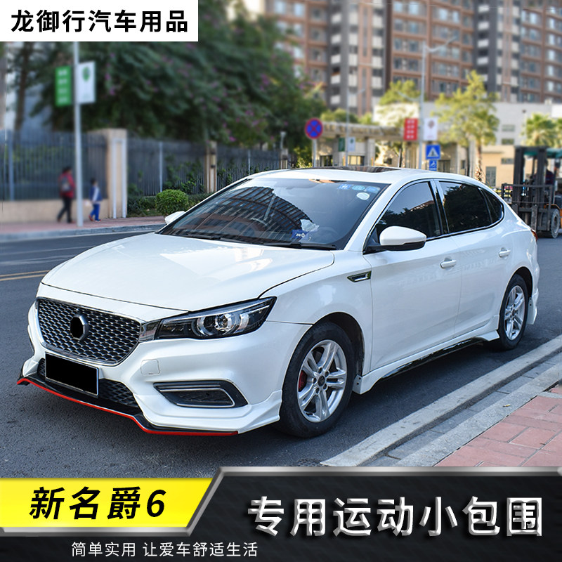 新名爵6改装小包围碳纤纹文